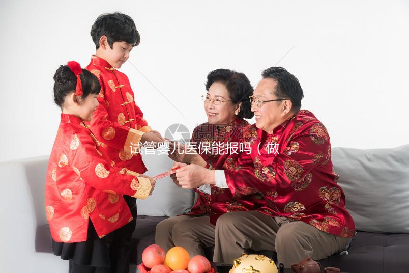 試管嬰兒醫(yī)保能報嗎(做試管嬰兒醫(yī)保可以報銷嗎)