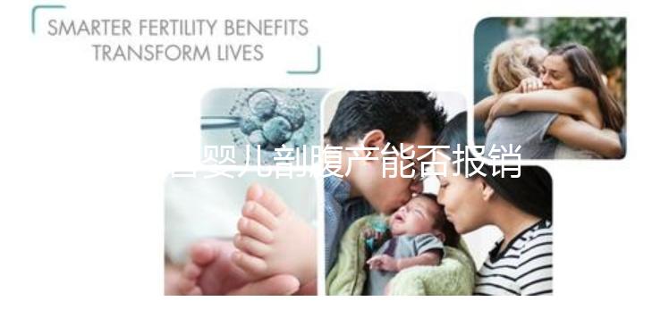 試管嬰兒剖腹產能否報銷？使用醫療保險后，總共只需要這個數字