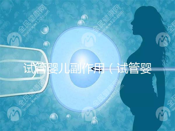 試管嬰兒副作用(試管嬰兒副作用和并發(fā)癥)