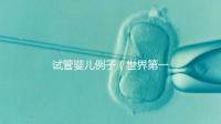 試管嬰兒例子(世界第一例試管嬰兒)