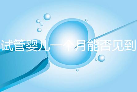 試管嬰兒一個月能否見到胎心分情況，清不清宮答案在這