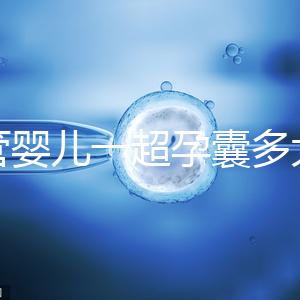 試管嬰兒一超孕囊多大才正常要弄清，關系到胚胎健康很重要