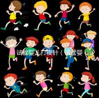 試管嬰兒打夜針(試管嬰兒打夜針的作用是什么)