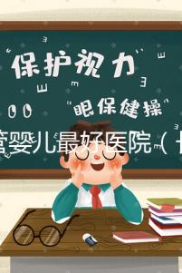 試管嬰兒最好醫(yī)院（長(zhǎng)春試管嬰兒最好醫(yī)院）