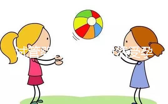 試管嬰兒是否與自然受孕唐篩不同？醫(yī)生：產(chǎn)前檢查沒有區(qū)別