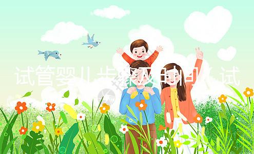 試管嬰兒步驟及時間（試管嬰兒的過程步驟及時間）