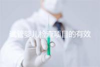 試管嬰兒檢查項目的有效期,在術(shù)前需要特別關(guān)注這兩項有無過期