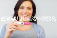 試管嬰兒比自然懷孕的孩子更健康(試管嬰兒比自然懷孕的孩子更健康嗎)