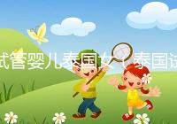 試管嬰兒泰國(guó)女(泰國(guó)試管嬰兒女兒)