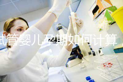 試管嬰兒孕期如何計算，教你3個錦囊防止胎停