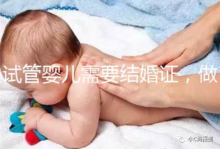試管嬰兒需要結(jié)婚證,做試管嬰兒需不需要結(jié)婚證