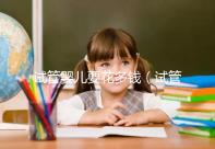 試管嬰兒要花多錢（試管嬰兒要花多少錢？）