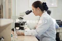 試管嬰兒費用全揭秘！2025年試管備孕省錢攻略來了