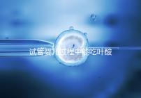 試管嬰兒過程中能吃葉酸片嗎？