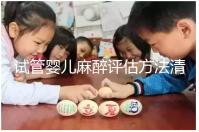 試管嬰兒麻醉評估方法清單，需要空腹抽血嗎？