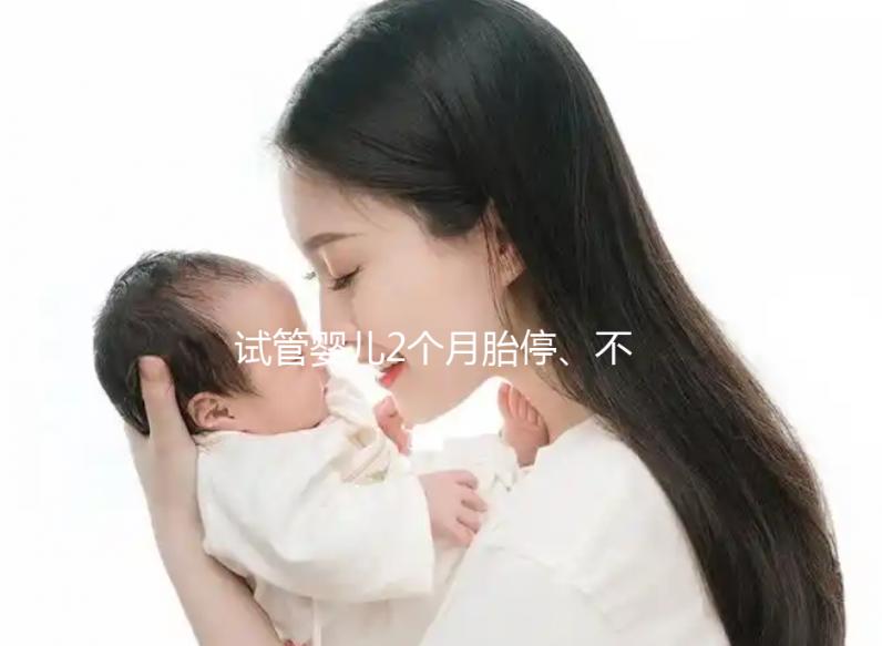 試管嬰兒2個月胎停、不發育有原因，子宮異常只是其中之一