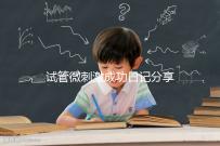 試管微刺激成功日記分享，看看有經(jīng)驗(yàn)的大齡姐妹怎么說(shuō)