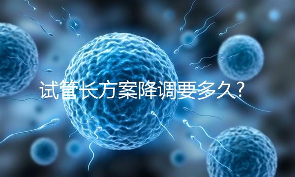 試管長方案降調(diào)要多久?平均14天起,長效長方案可能更長