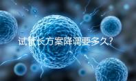 試管長方案降調要多久?平均14天起,長效長方案可能更長