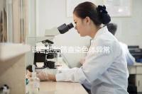 試管胚胎篩查染色體異常怎么辦？