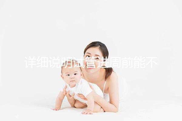 詳細(xì)說(shuō)明試管進(jìn)周前能不能吃麻辣火鍋,總結(jié)一下怎么樣