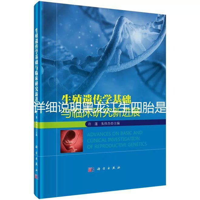 詳細說明黑龍江生四胎是否有補貼，提前了解政策，更好地準備懷孕