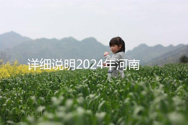 詳細說明2024年河南凍卵費用,鄭州有哪些機構?