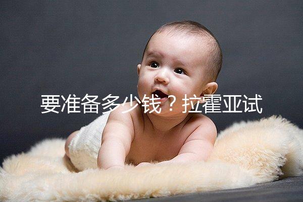 要準備多少錢？拉霍亞試管中心(la jolla ivf)費用明細一覽