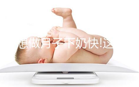 要想做月子下奶快!這8大催乳湯不要錯過