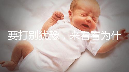 要打別猶豫,來看看為什么麻風疫苗不能拖!