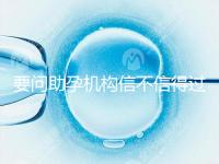 要問助孕機構信不信得過，最好簽約前要考察這些地方！