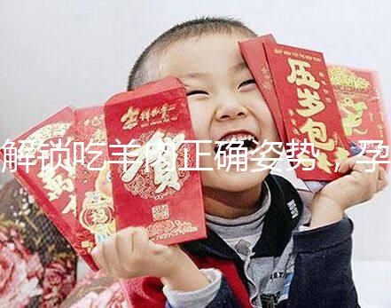 解鎖吃羊肉正確姿勢(shì)，孕婦這樣吃寶寶更聰明