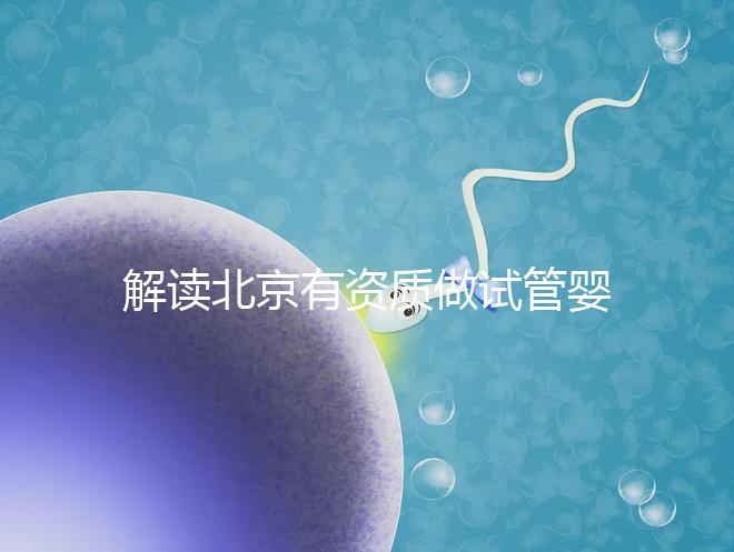 解讀北京有資質做試管嬰兒的權威醫院名單！附選擇試管嬰兒醫院的建議