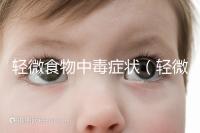 輕微食物中毒癥狀(輕微中毒的10個反應)