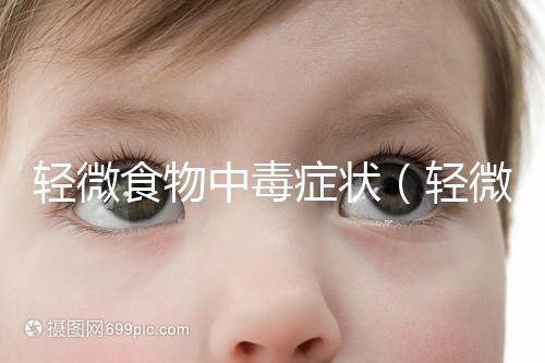 輕微食物中毒癥狀（輕微中毒的10個(gè)反應(yīng)）