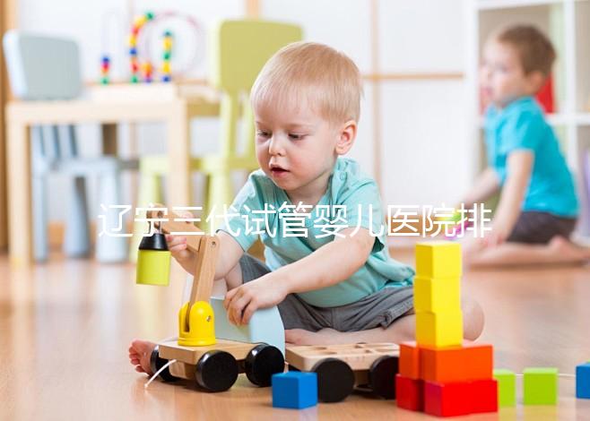 遼寧三代試管嬰兒醫院排名出爐，原來不止沈陽市婦嬰一家