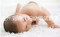 達州到錦江婦幼做試管怎么樣？去過的姐妹這么說......