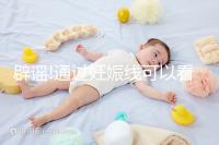 辟謠!通過妊娠線可以看出寶寶性別