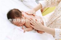 貴港月子中心不建2024一般多少錢？榜單價格低