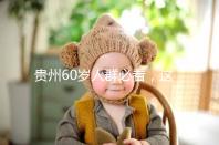 貴州60歲人群必看，這項獨生子女補貼新政策會影響自身收入