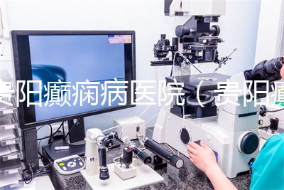 貴陽癲癇病醫(yī)院(貴陽癲癇病醫(yī)院哪家好)