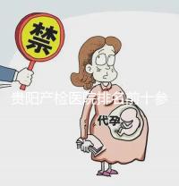 貴陽產檢醫院排名前十參考，2024貴州省立醫院名列前茅