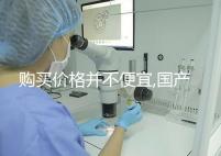 購買價格并不便宜,國產/進口的達必佳市場報價均不同