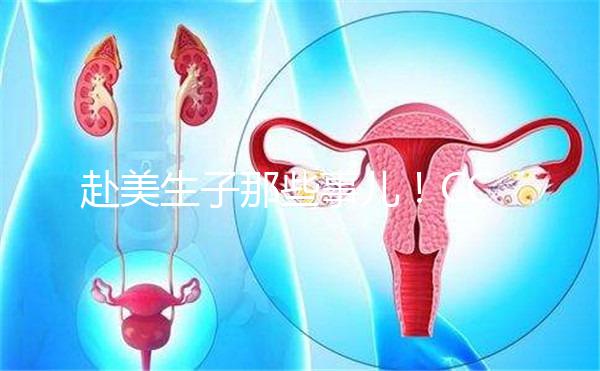 赴美生子那些事兒！CCRH醫院做試管靠不靠譜看完就知道