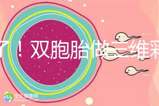 賺了!雙胞胎做三維彩超檢查報告不僅準(zhǔn)確,還拒絕雙收費