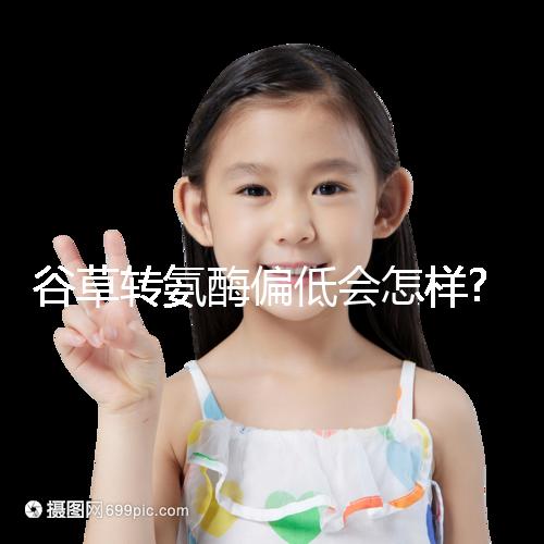 谷草轉氨酶偏低會怎樣?其危害主要根據病因來判斷