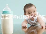 誰說有著床降溫就會(huì)懷孕?網(wǎng)友談經(jīng)驗(yàn),著床降溫≠懷孕