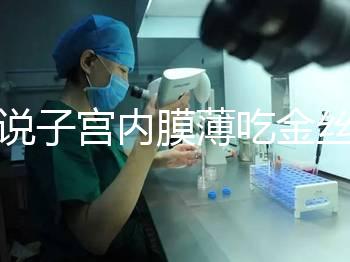 誰說子宮內(nèi)膜薄吃金絲燕窩沒有用,長(zhǎng)內(nèi)膜、增加卵泡還有…