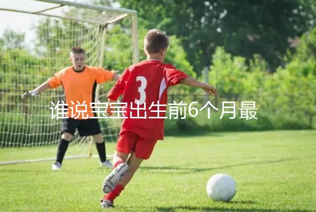 誰說寶寶出生前6個月最難帶，熬過這五個階段才算是解放