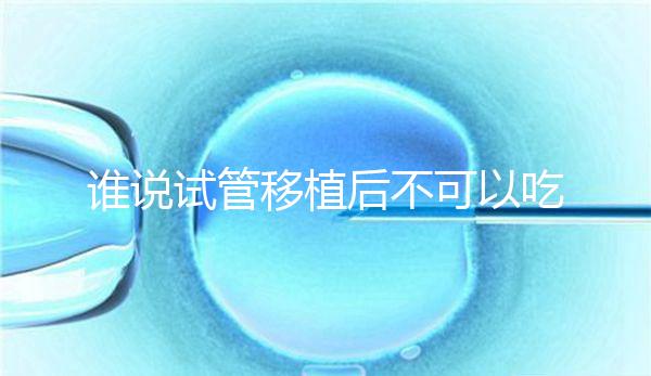 誰說試管移植后不可以吃香蕉，合理食用能預(yù)防便秘！